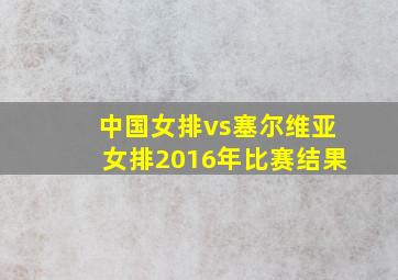 中国女排vs塞尔维亚女排2016年比赛结果