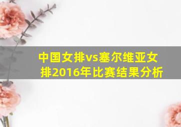 中国女排vs塞尔维亚女排2016年比赛结果分析