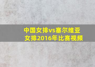 中国女排vs塞尔维亚女排2016年比赛视频