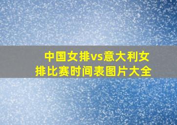 中国女排vs意大利女排比赛时间表图片大全