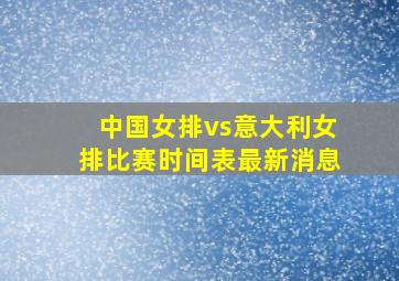 中国女排vs意大利女排比赛时间表最新消息