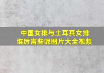 中国女排与土耳其女排谁厉害些呢图片大全视频