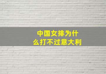 中国女排为什么打不过意大利