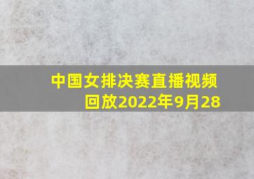 中国女排决赛直播视频回放2022年9月28