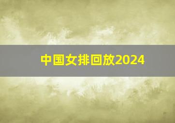 中国女排回放2024