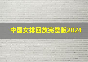 中国女排回放完整版2024