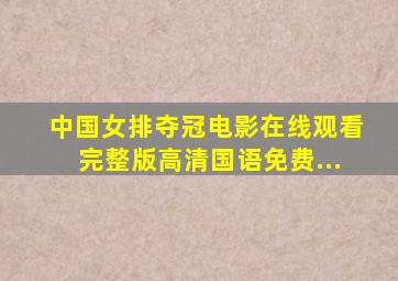 中国女排夺冠电影在线观看完整版高清国语免费...