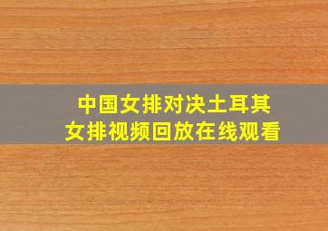 中国女排对决土耳其女排视频回放在线观看