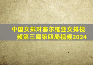 中国女排对塞尔维亚女排视频第三局第四局视频2024