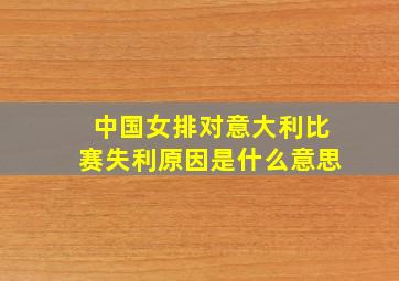 中国女排对意大利比赛失利原因是什么意思