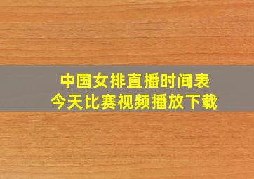 中国女排直播时间表今天比赛视频播放下载