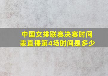 中国女排联赛决赛时间表直播第4场时间是多少