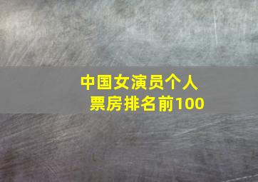 中国女演员个人票房排名前100