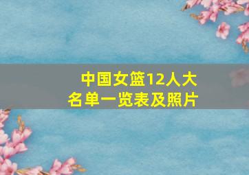 中国女篮12人大名单一览表及照片