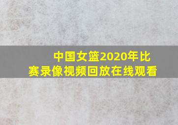 中国女篮2020年比赛录像视频回放在线观看