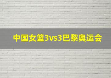 中国女篮3vs3巴黎奥运会