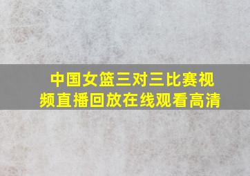 中国女篮三对三比赛视频直播回放在线观看高清