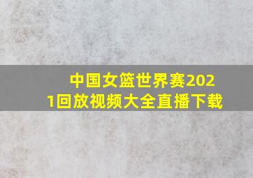 中国女篮世界赛2021回放视频大全直播下载