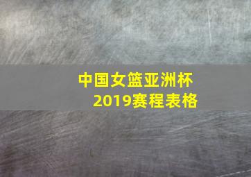 中国女篮亚洲杯2019赛程表格