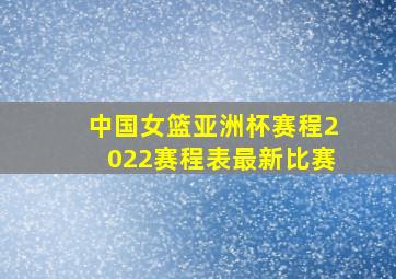 中国女篮亚洲杯赛程2022赛程表最新比赛