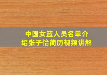 中国女篮人员名单介绍张子怡简历视频讲解