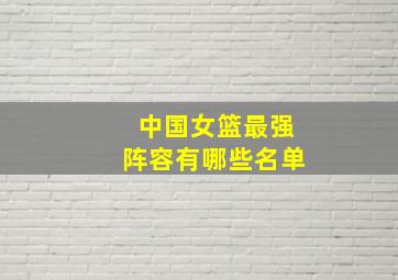 中国女篮最强阵容有哪些名单