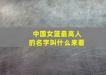 中国女篮最高人的名字叫什么来着