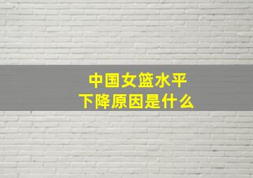 中国女篮水平下降原因是什么