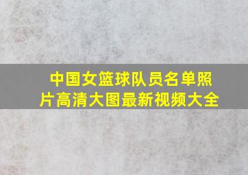 中国女篮球队员名单照片高清大图最新视频大全