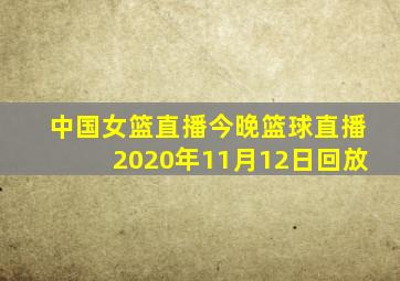 中国女篮直播今晚篮球直播2020年11月12日回放