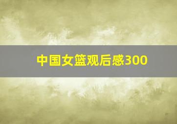 中国女篮观后感300