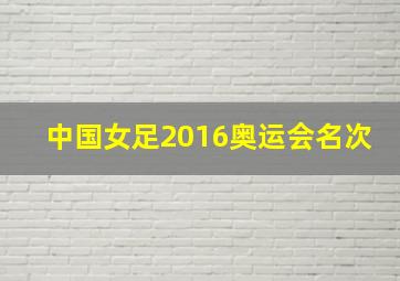 中国女足2016奥运会名次