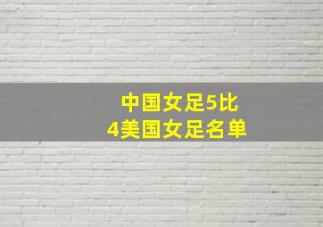 中国女足5比4美国女足名单