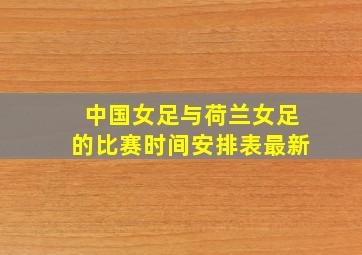 中国女足与荷兰女足的比赛时间安排表最新