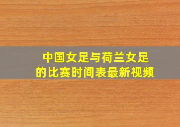 中国女足与荷兰女足的比赛时间表最新视频