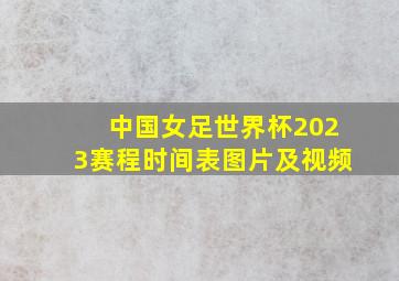 中国女足世界杯2023赛程时间表图片及视频