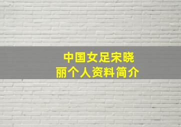 中国女足宋晓丽个人资料简介