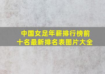 中国女足年薪排行榜前十名最新排名表图片大全