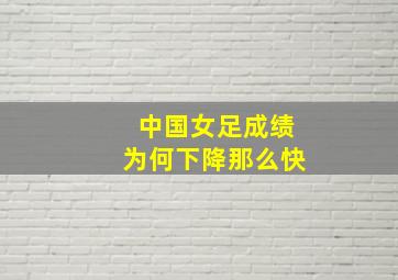 中国女足成绩为何下降那么快