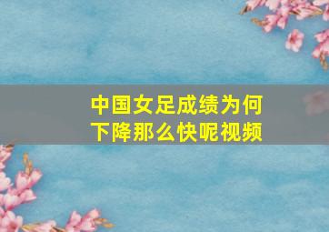 中国女足成绩为何下降那么快呢视频