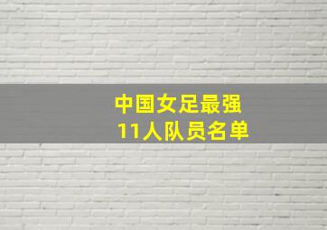 中国女足最强11人队员名单