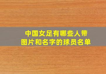 中国女足有哪些人带图片和名字的球员名单