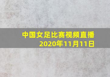 中国女足比赛视频直播2020年11月11日