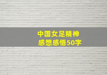 中国女足精神感想感悟50字