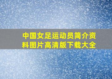 中国女足运动员简介资料图片高清版下载大全