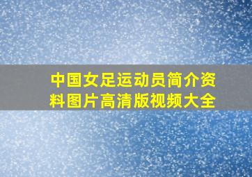 中国女足运动员简介资料图片高清版视频大全