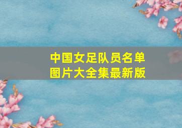 中国女足队员名单图片大全集最新版