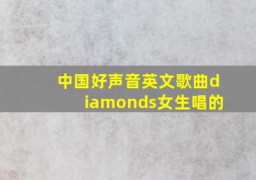 中国好声音英文歌曲diamonds女生唱的