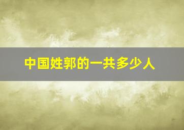 中国姓郭的一共多少人