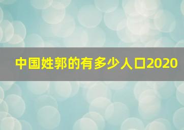 中国姓郭的有多少人口2020